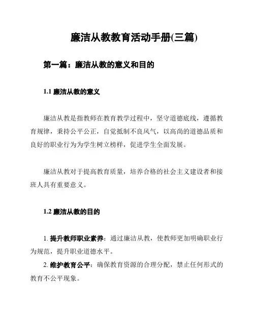 廉洁从教教育活动手册(三篇)