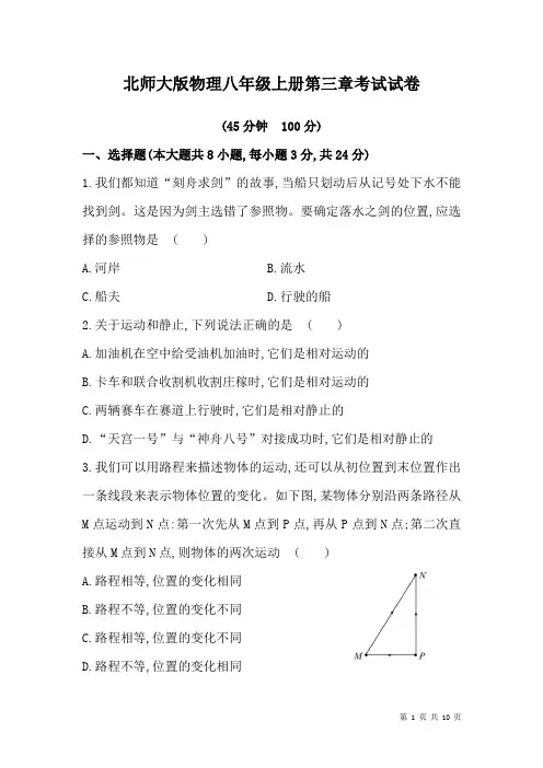 北师大版物理八年级上册第三章考试试题及答案解析