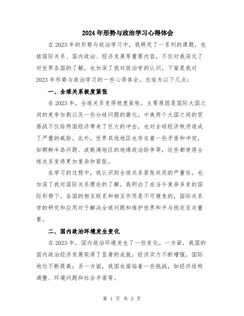 2024年形势与政治学习心得体会