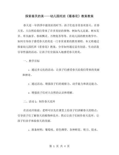 探索春天的美——幼儿园托班《看春花》教案