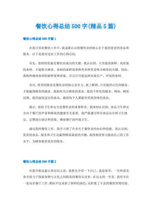 餐饮心得总结500字(精品5篇)