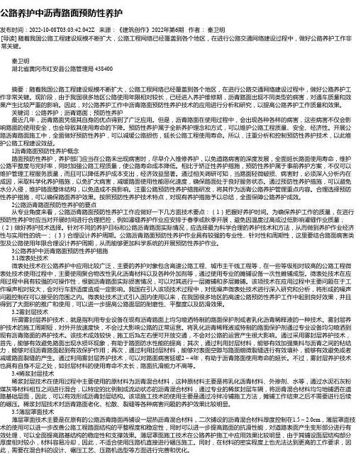 公路养护中沥青路面预防性养护