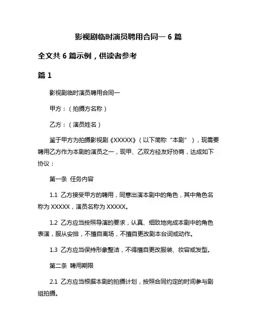 影视剧临时演员聘用合同一6篇
