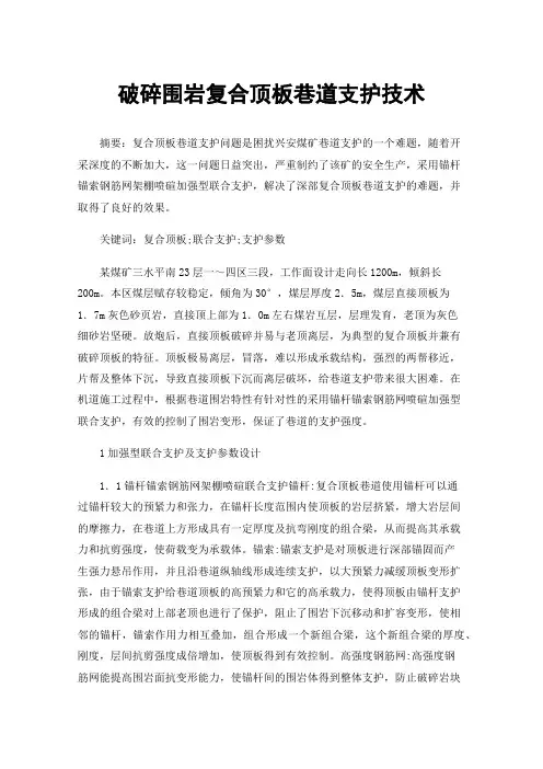 破碎围岩复合顶板巷道支护技术