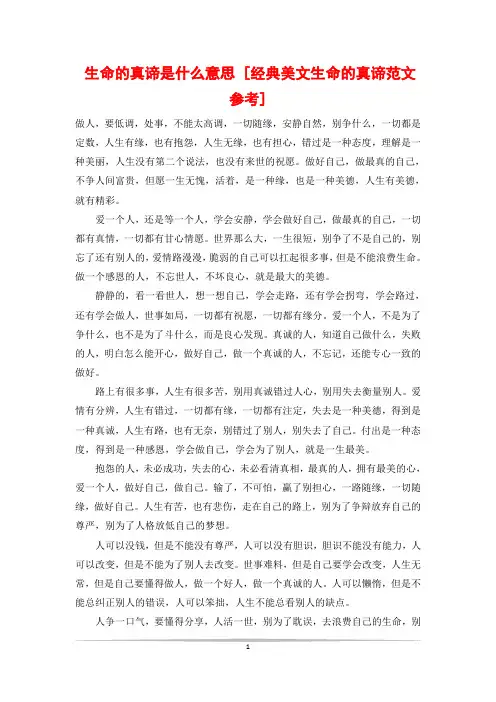 生命的真谛是什么意思 [经典美文生命的真谛范文参考]