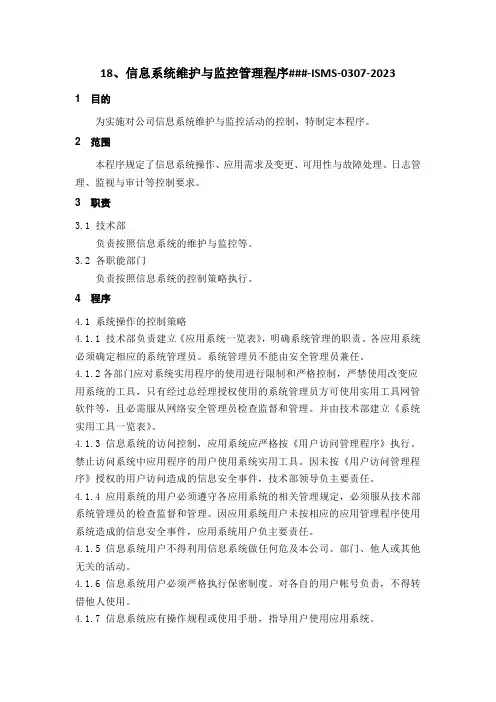 ISO27001-2022程序文件之信息系统维护与监控管理程序