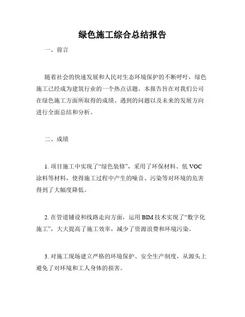 绿色施工综合总结报告