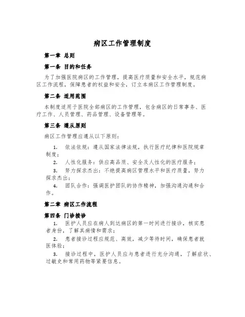 病区工作管理制度