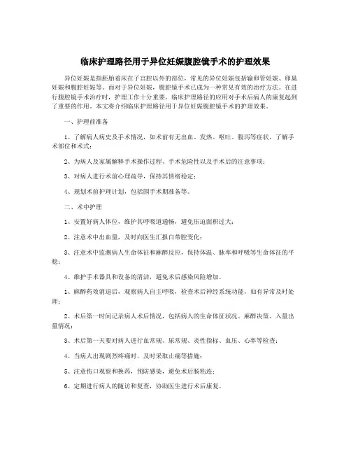 临床护理路径用于异位妊娠腹腔镜手术的护理效果