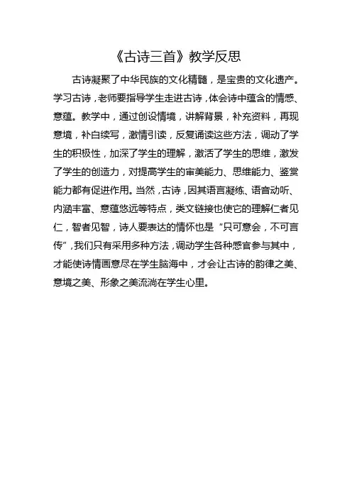 部编版四年级下册《古诗三首》教学反思