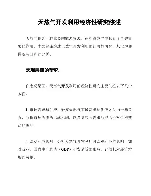天然气开发利用经济性研究综述