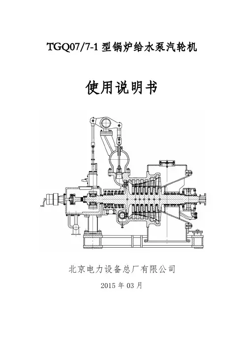 MW给水泵汽轮机使用说明书
