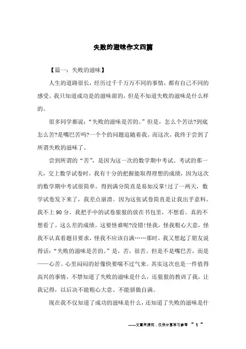 失败的滋味作文四篇