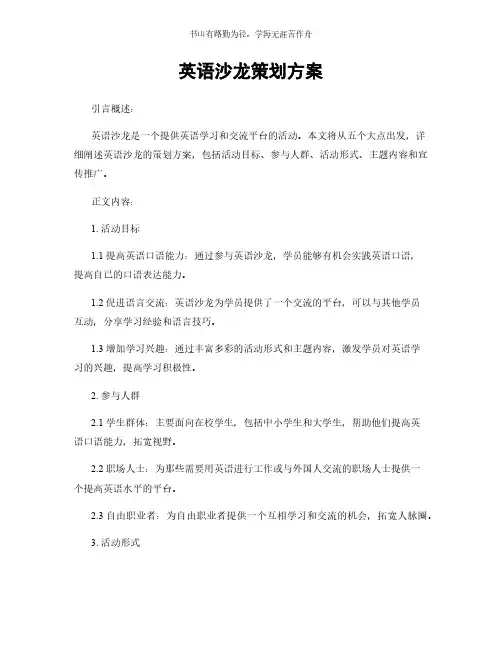 英语沙龙策划方案简版