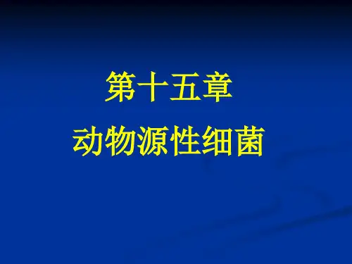 第15章 动物源性细菌