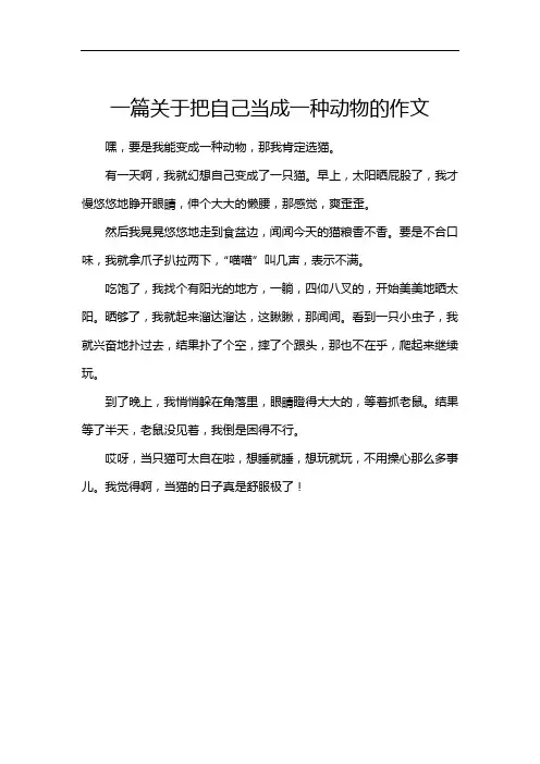 一篇关于把自己当成一种动物的作文