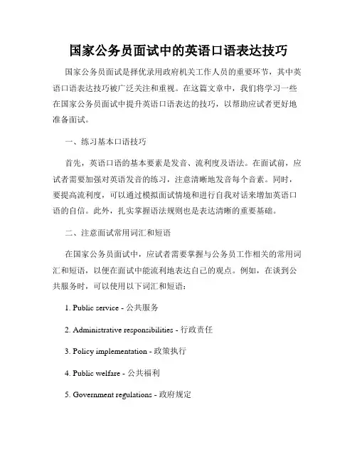 国家公务员面试中的英语口语表达技巧