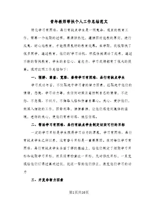 青年教师帮扶个人工作总结范文(6篇)