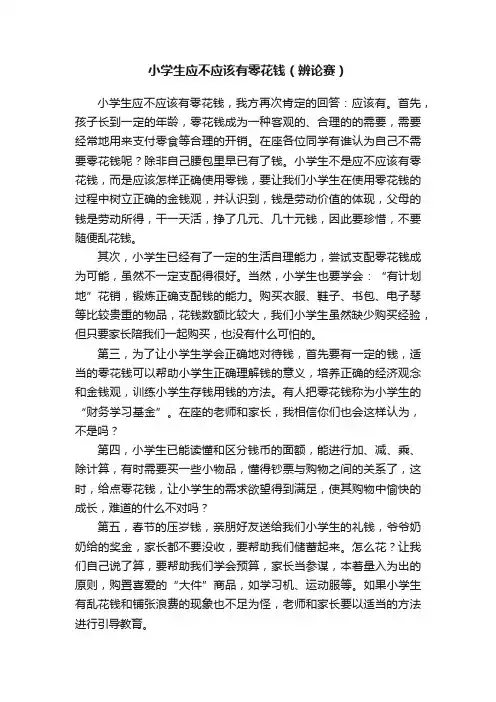小学生应不应该有零花钱（辨论赛）