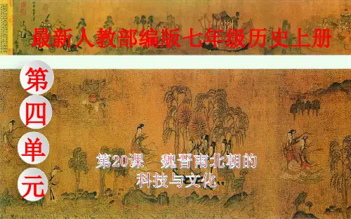 最新人教部编版七年级历史上册第20课《魏晋南北朝的科技与文化》ppt课件