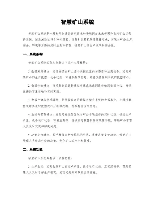 智慧矿山系统
