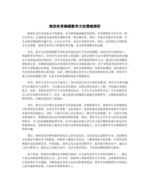 高校体育舞蹈教学方法策略探析