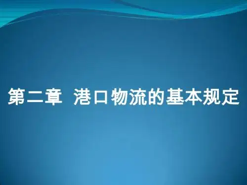 港口物流-第二章
