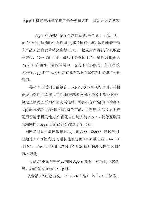 App手机客户端营销推广最全渠道策略移动开发者博客