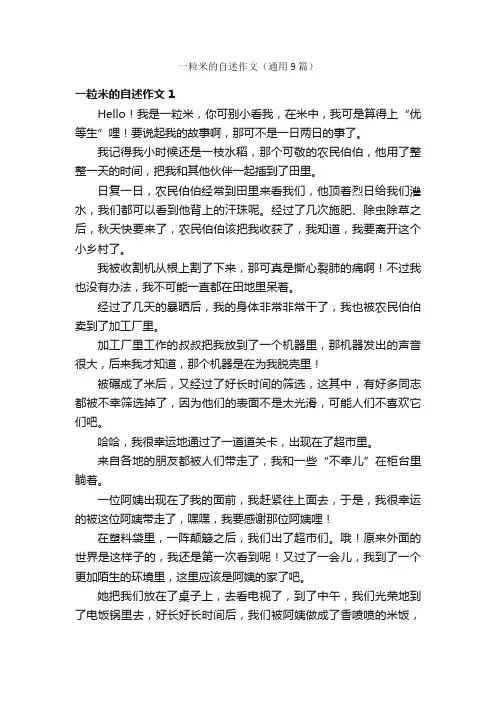 一粒米的自述作文（通用9篇）