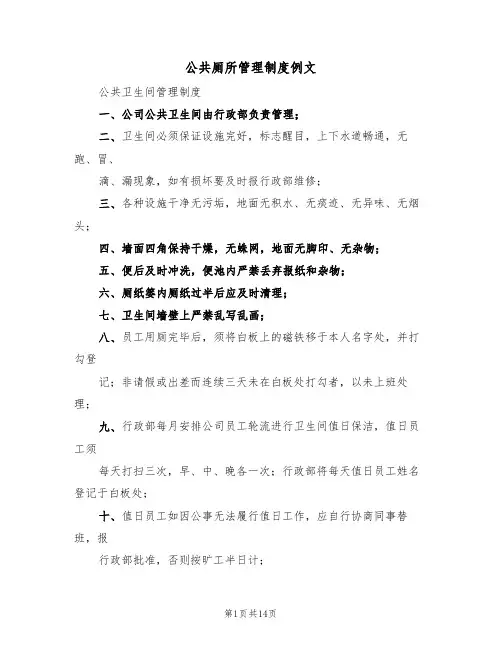 公共厕所管理制度例文（六篇）
