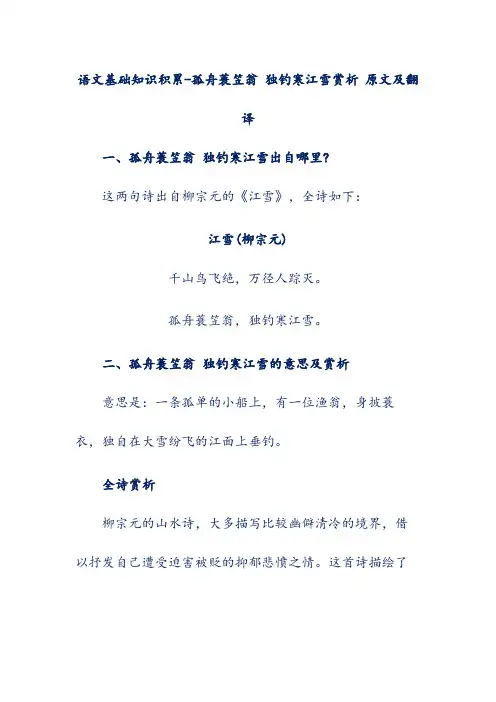 语文基础知识积累-孤舟蓑笠翁 独钓寒江雪赏析 原文及翻译
