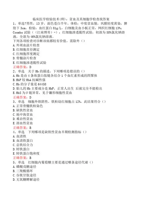 临床医学检验技术(师)：贫血及其细胞学检查找答案