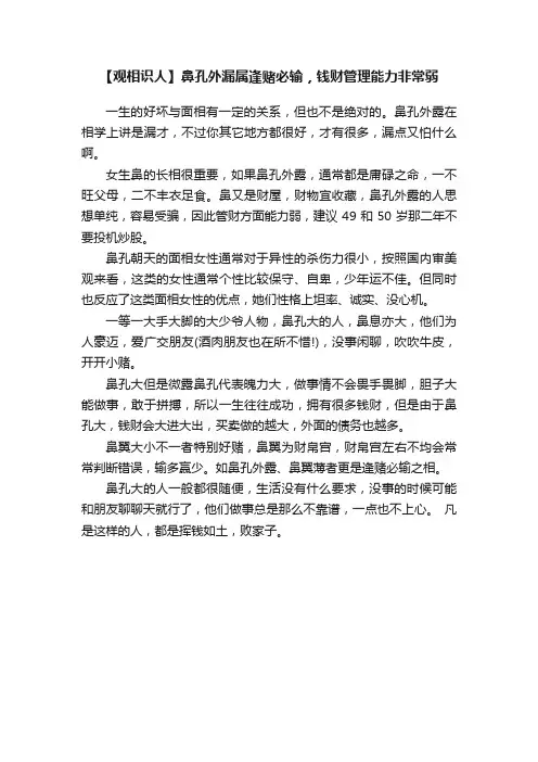 【观相识人】鼻孔外漏属逢赌必输，钱财管理能力非常弱