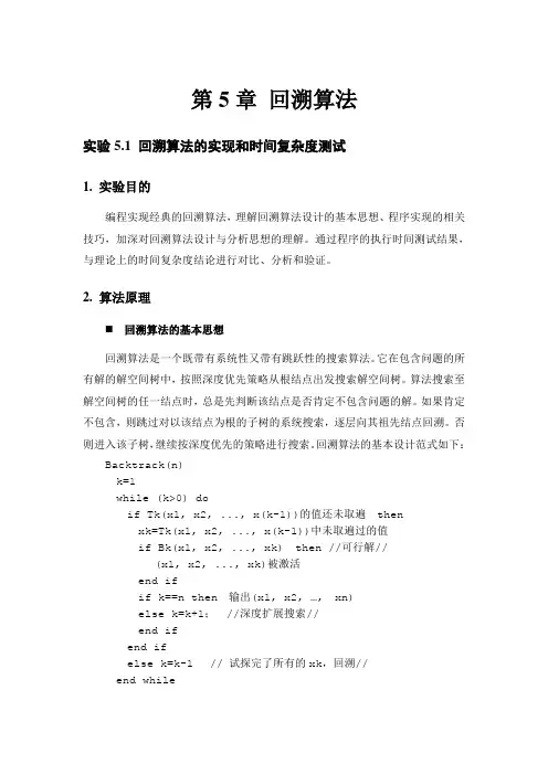 第5章 回溯算法实验指导