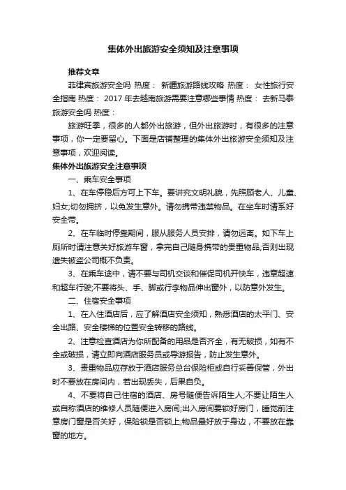集体外出旅游安全须知及注意事项