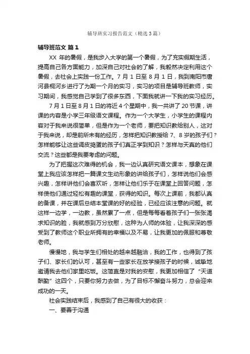 辅导班实习报告范文（精选3篇）