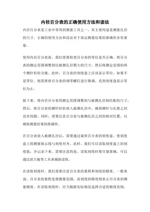 内径百分表的正确使用方法和读法