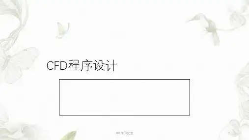 CFD程序设计课件