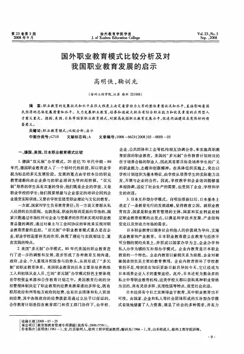 国外职业教育模式比较分析及对我国职业教育发展的启示