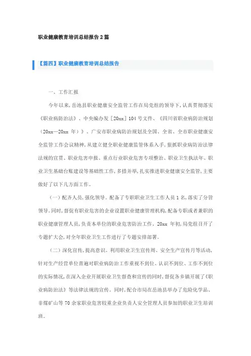 职业健康教育培训总结报告2篇