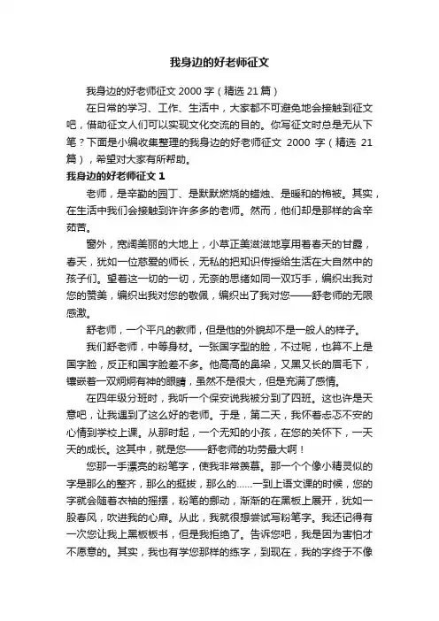我身边的好老师征文2000字（精选21篇）