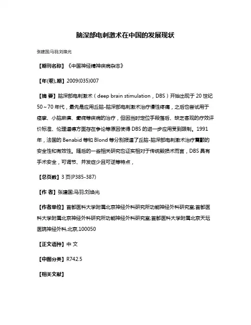 脑深部电刺激术在中国的发展现状