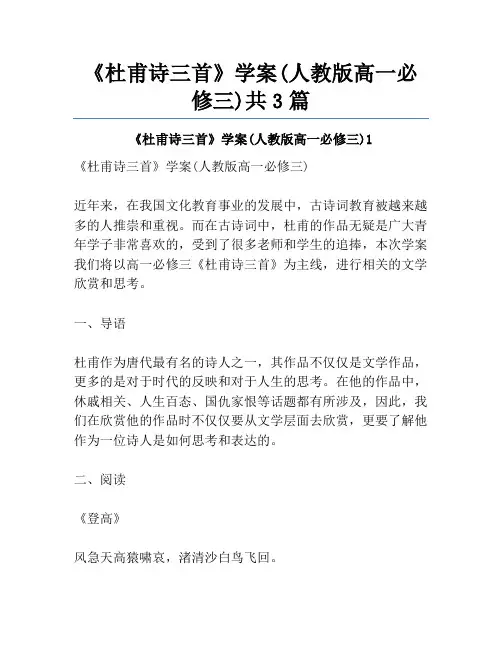 《杜甫诗三首》学案(人教版高一必修三)共3篇