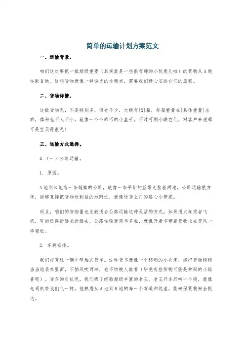 简单的运输计划方案范文