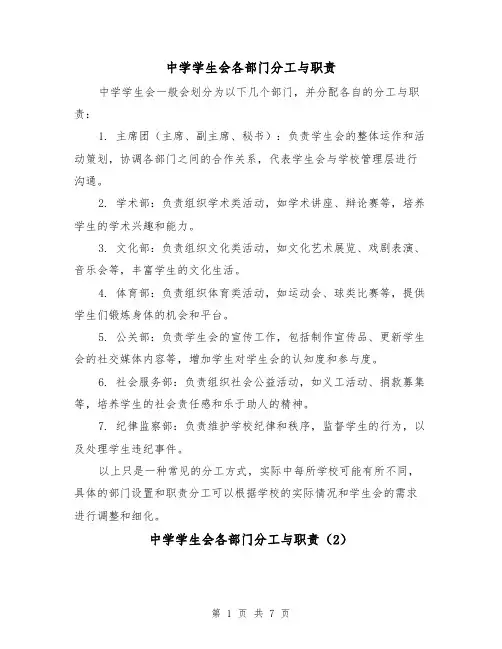 中学学生会各部门分工与职责(4篇)