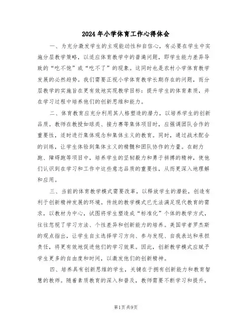2024年小学体育工作心得体会（五篇）