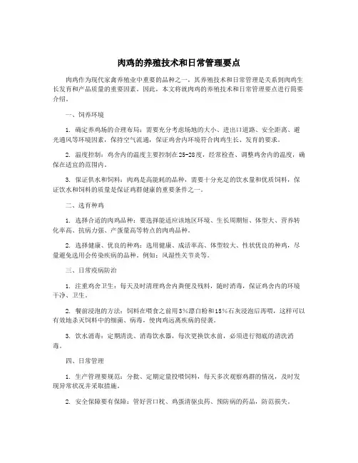 肉鸡的养殖技术和日常管理要点