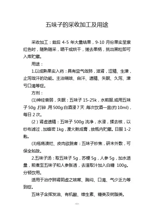 五味子的采收加工及用途