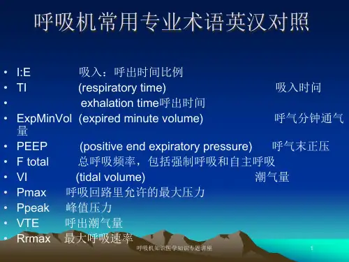 呼吸机知识医学知识专题讲座培训课件