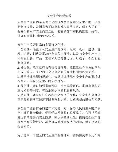 安全生产监督体系